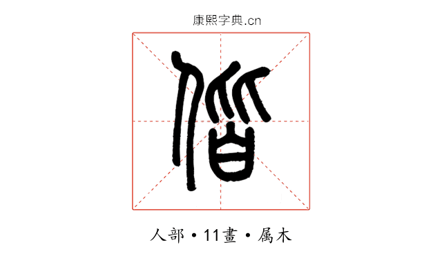 偕