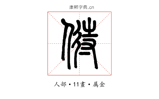 偫