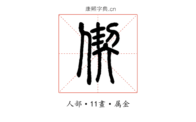 偰