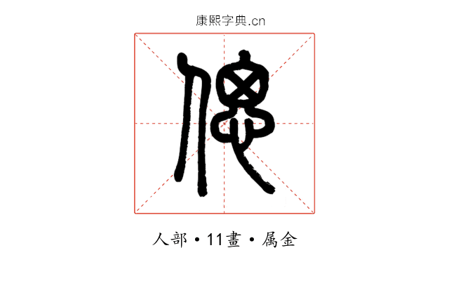 偲