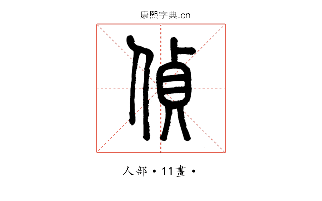 偵