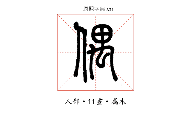 偶