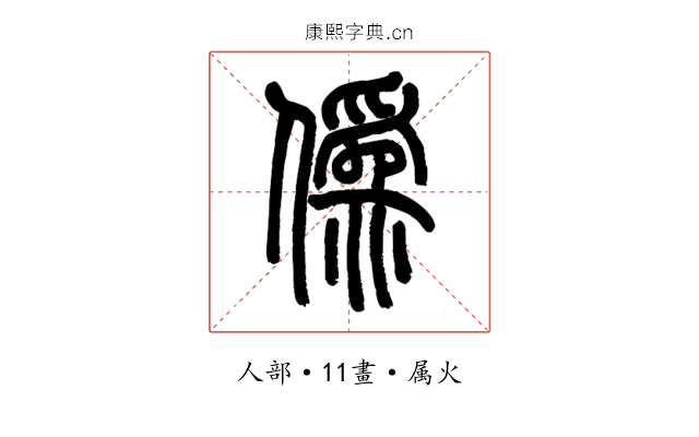 偽