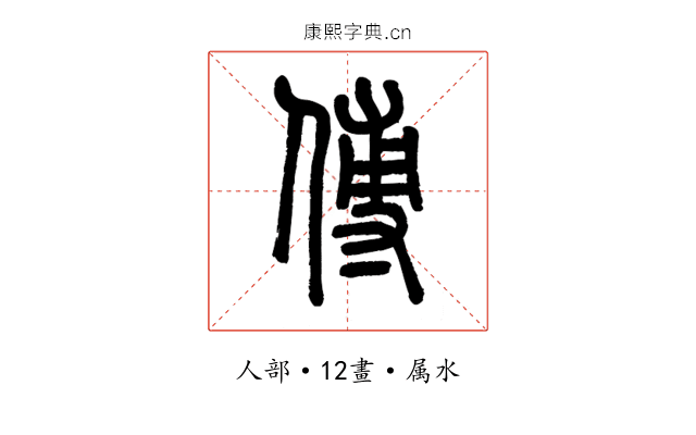 傅