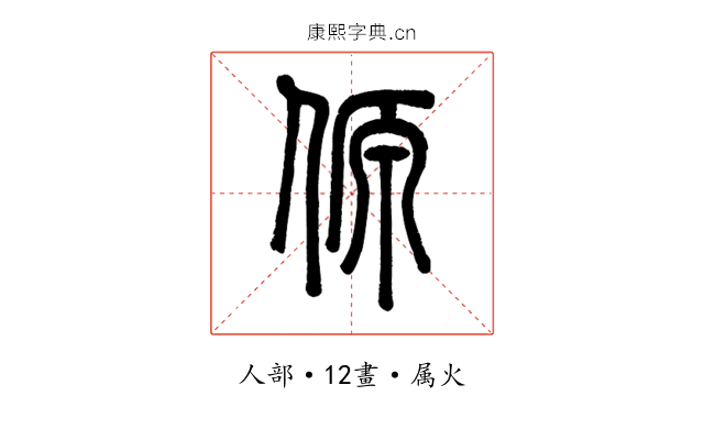 傆