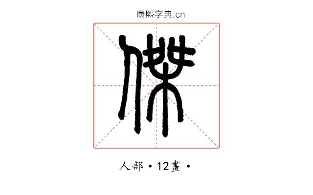 傑