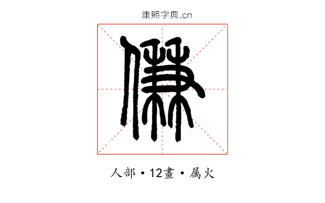 傔