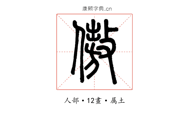 傲
