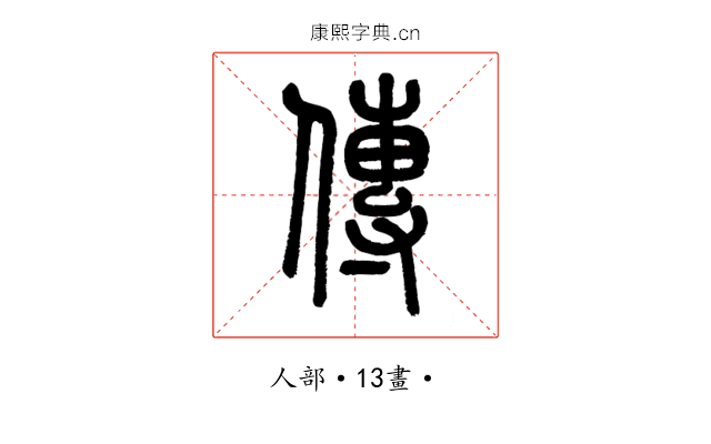 傳