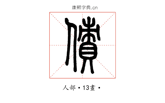 債