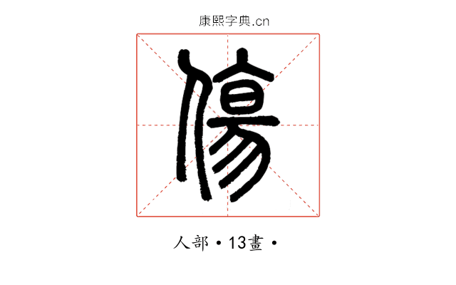 傷