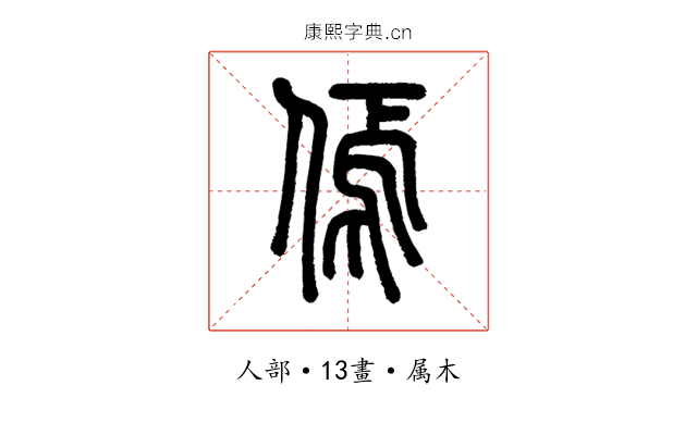 傿