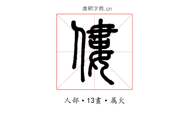 僂