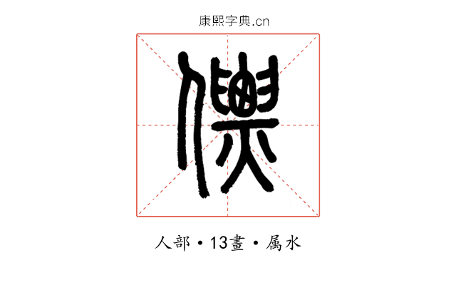 僄