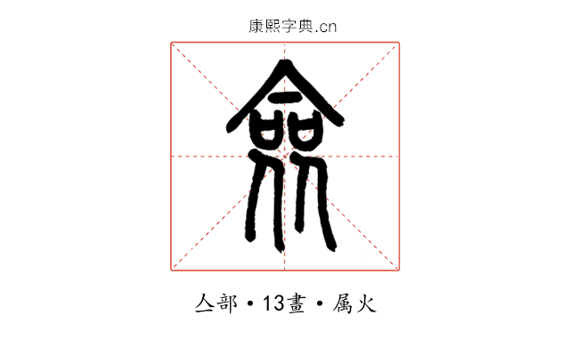 僉