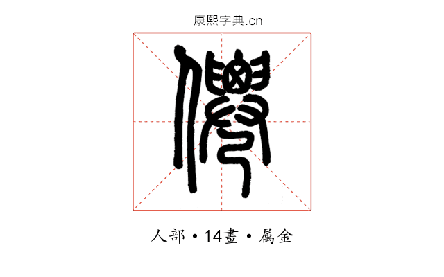 僊