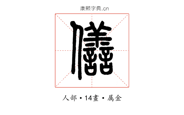 僐