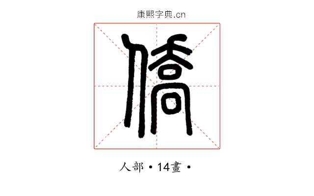 僑