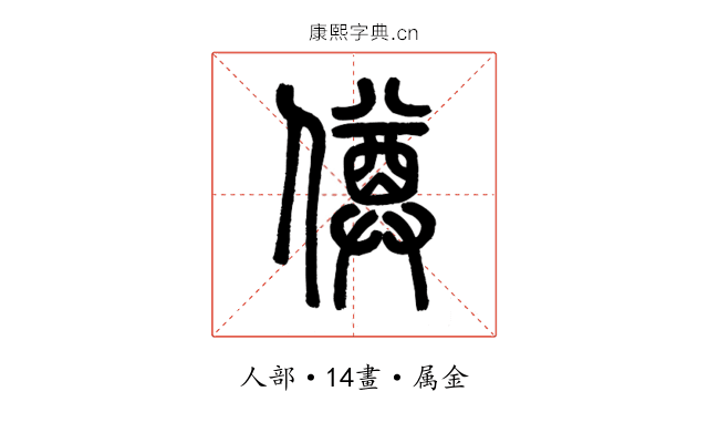 僔