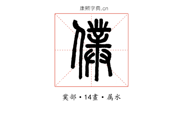 僕