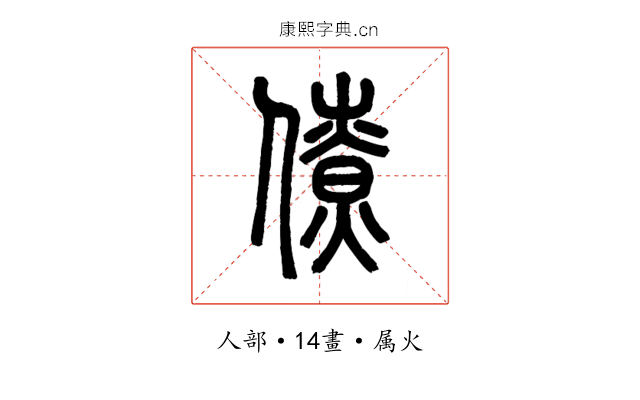 僚