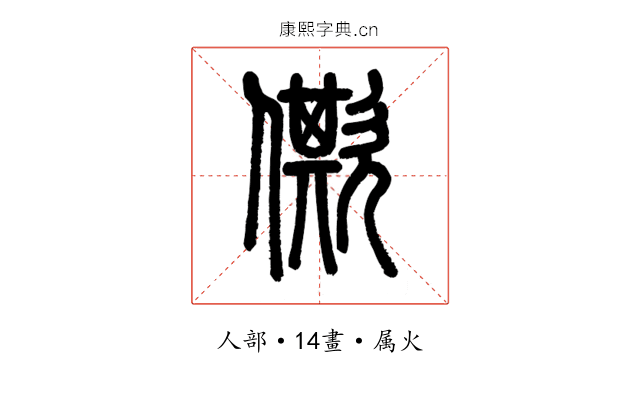 僛
