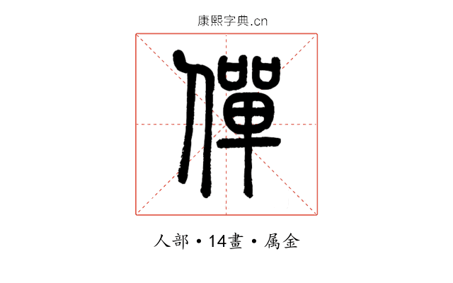 僤