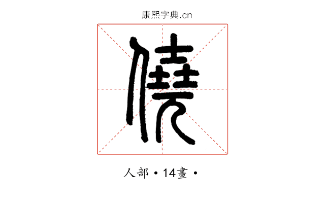 僥