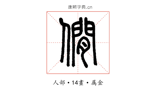 僩