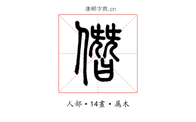 僭