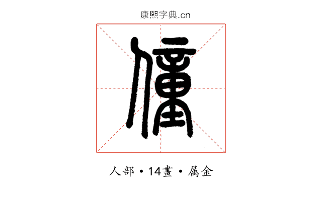 僮