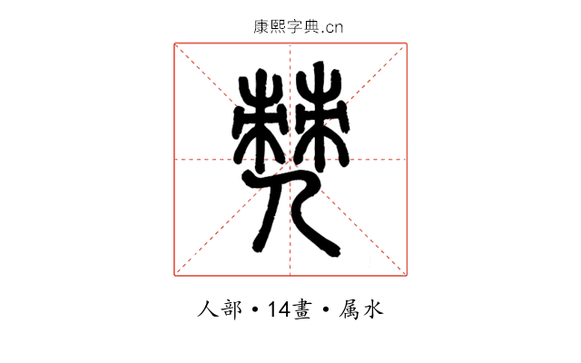 僰