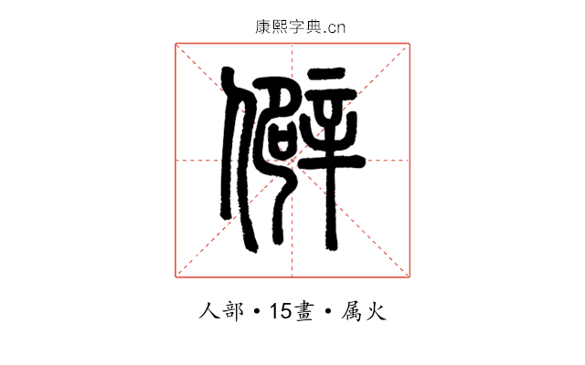 僻