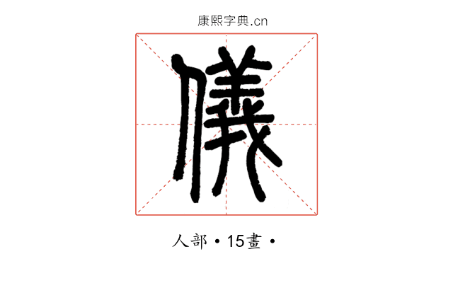 儀