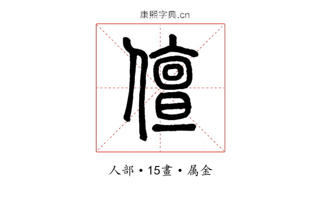 儃