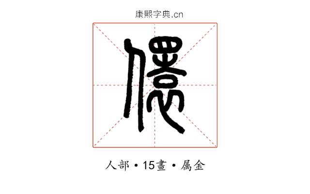 儇
