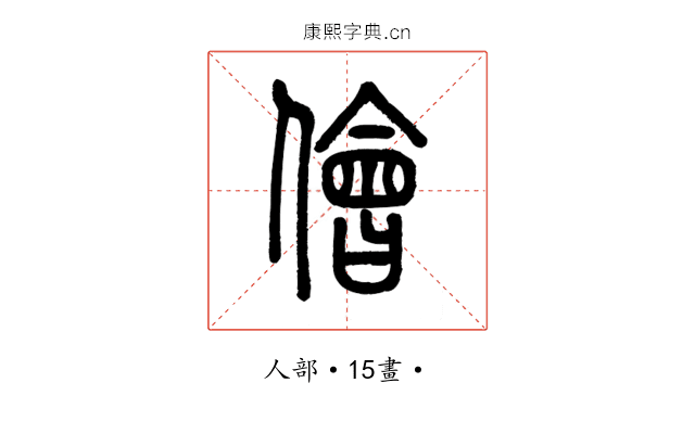 儈
