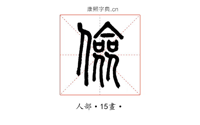 儉
