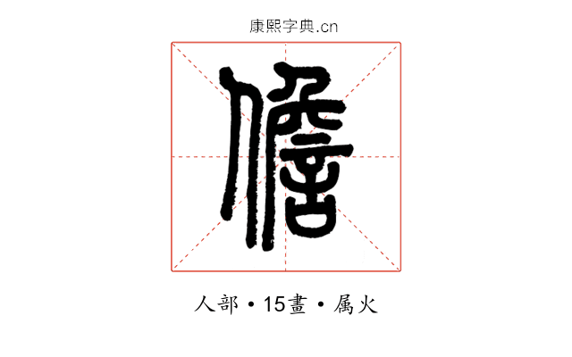 儋