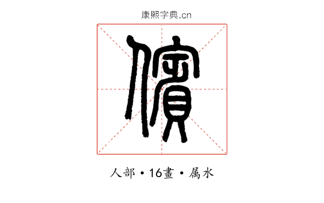 儐