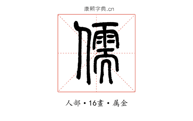 儒