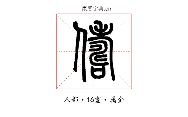 儔