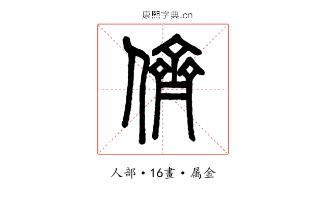 儕