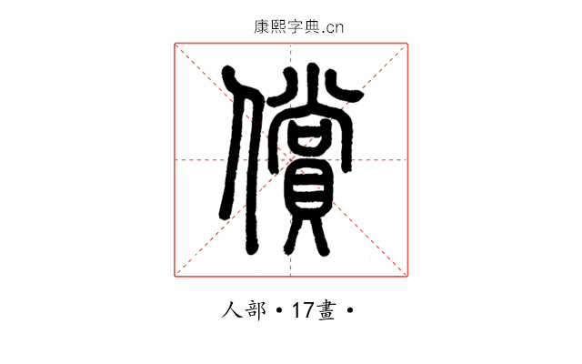 償