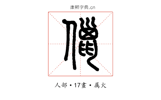 儠