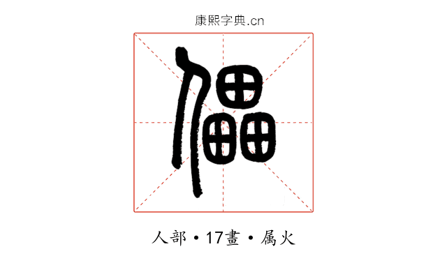 儡