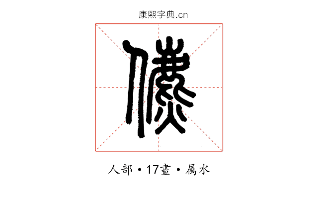 儦