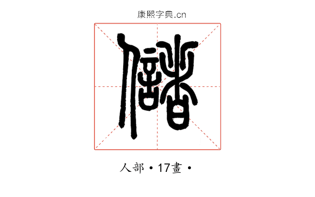 儲