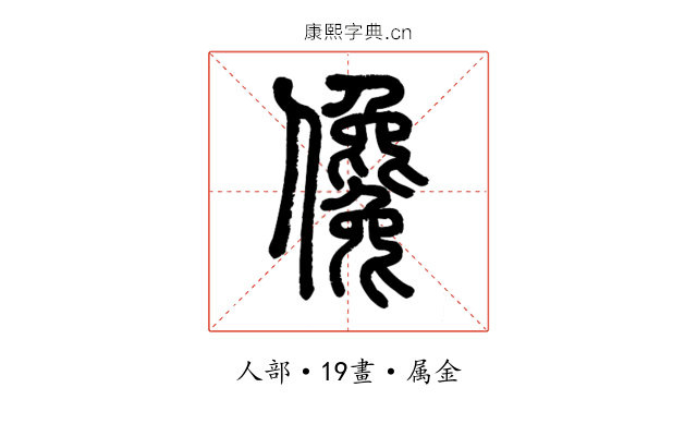 儳