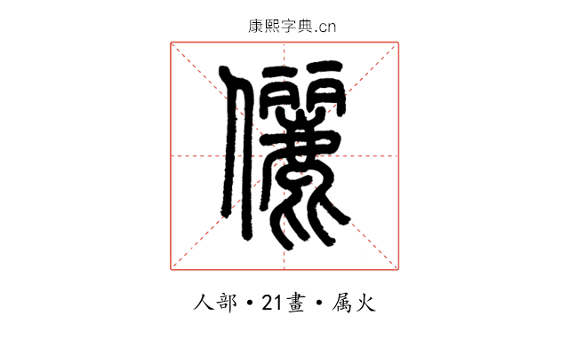 儷
